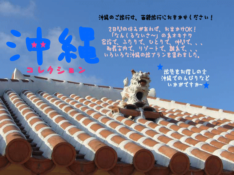 西鉄旅行・悠遊ツアーの東京発沖縄ツアー「沖縄コレクション」那覇市内で、リゾートで、久米島で、宮古で、石垣で・・
いろんな沖縄の旅プランを集めました。