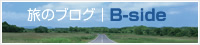 旅のブログ