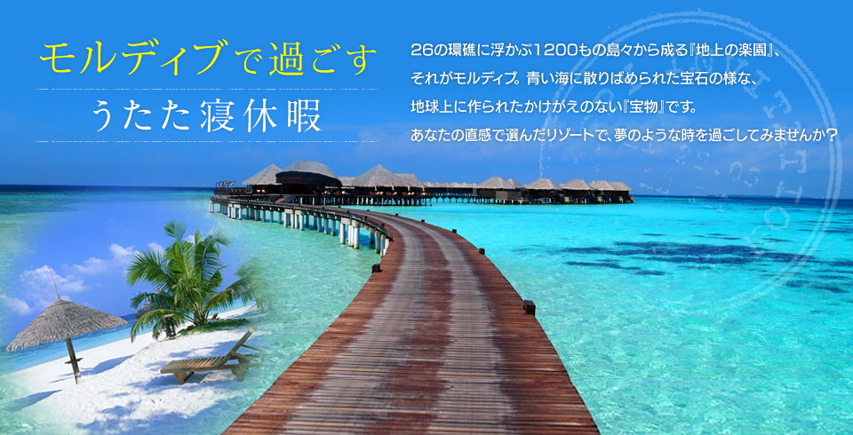 成田・羽田発モルディブで過ごすうたた寝休暇~26の環礁に浮かぶ1200もの島々から成る『地上の楽園』、それがモルディブ。
青い海に散りばめられた宝石の様な、地球上に作られたかけがえのない『宝物』です。
訪れる人々を魅了し続ける、『楽園・モルディブ』のリゾートを貴方も旅してみませんか?~