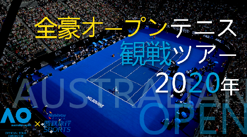 全豪オープンテニスツアー2020