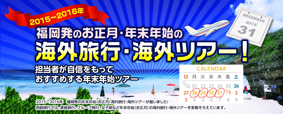 2015~2016年 福岡発のお正月・年末年始の海外旅行・海外ツアー!