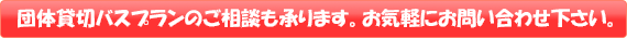 団体貸切バスプランのご相談も承ります。お気軽にお問い合わせ下さい。