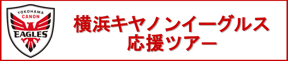 横浜キヤノンイーグルスオフィシャル応援ツアー 観戦チケット付きプランもあり!