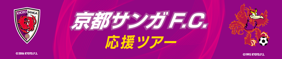 京都サンガF.C. 応援ツアー　観戦チケット付きプランもあり！
