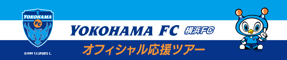 横浜FC応援ツアー　観戦チケット付きプランもあり！