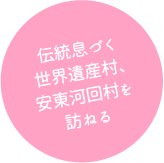 伝統息づく世界遺産村、安東河回村を訪ねる