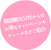 韓国観光公社からのお得なキャンペーンやニュースなどご紹介