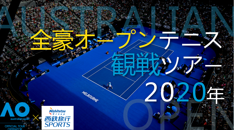全豪オープンテニスツアー2020