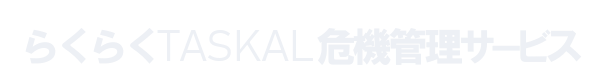 業務渡航らくらくTASKAL危機管理サービス