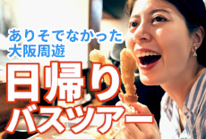 ありそでなかった大阪観光 周遊日帰りバスツアー