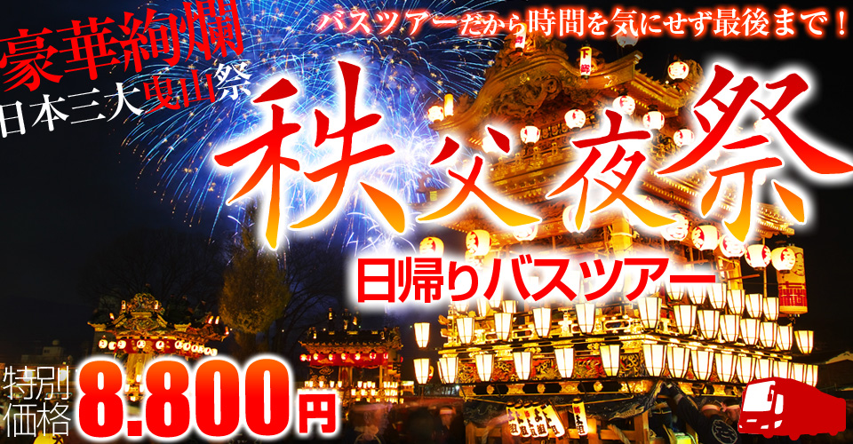 秩父夜祭花火大会2016 日帰りバスツアー