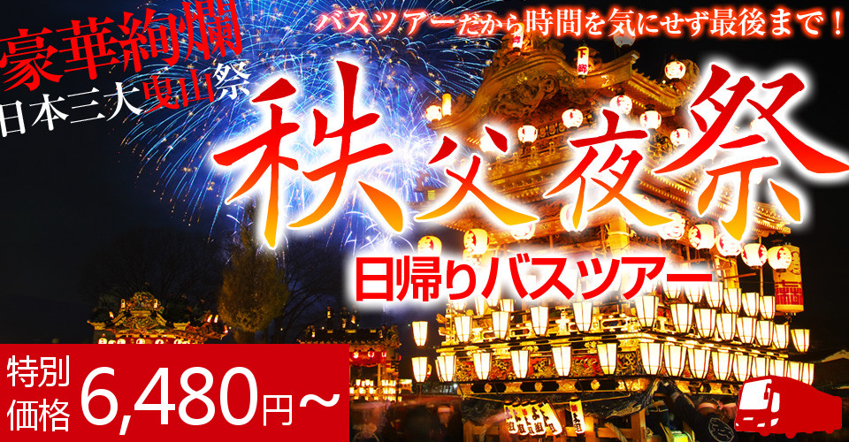 秩父夜祭花火大会大会ツアー2019 桟敷席&往復バス付&日帰りJR新幹線