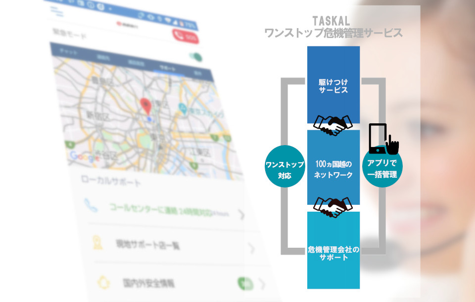 らくらくTASKAL危機管理サービス