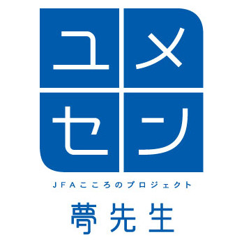 JFAこころのプロジェクト