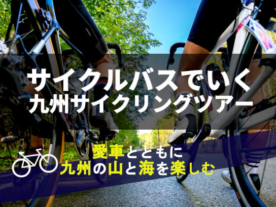 サイクルバスでいく九州サイクリングツアー　