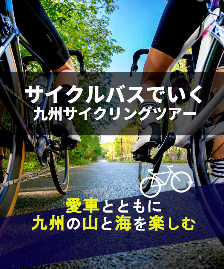 九州初のサイクルバス導入を西鉄が開始！サイクリングツアー
