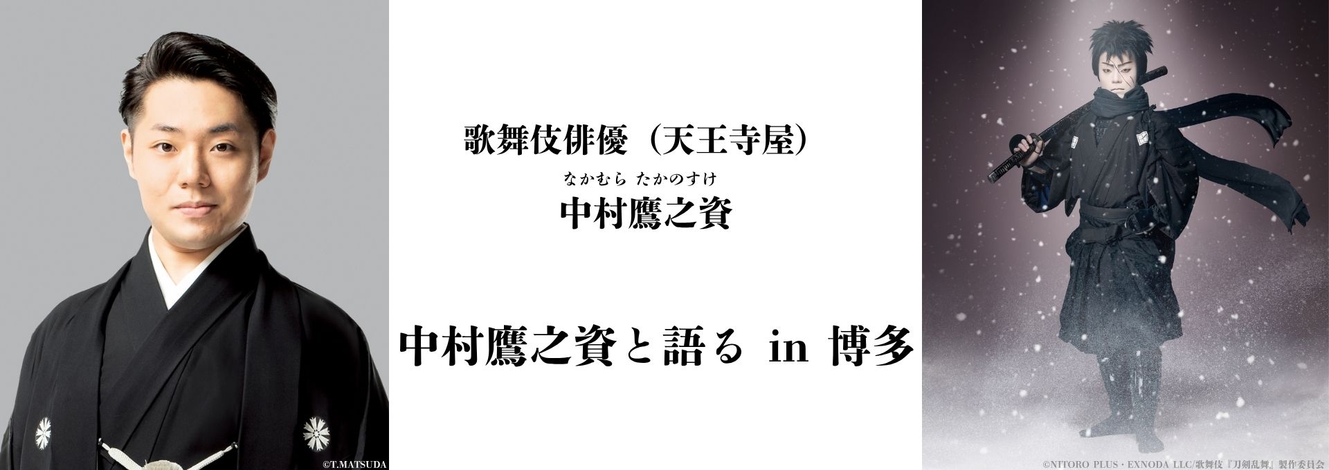 中村鷹之資と語る in 博多