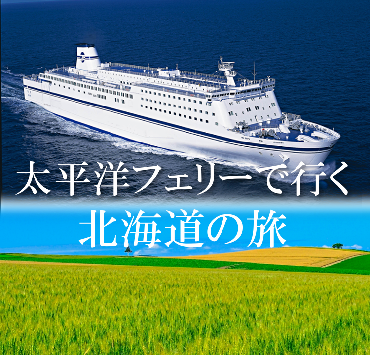 ゆったり　フェリーで行く北海道の旅