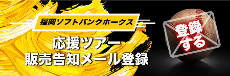 ホークスメルマガ登録