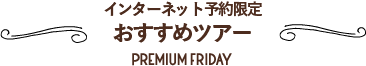 すべて金曜日出発！おすすめツアー