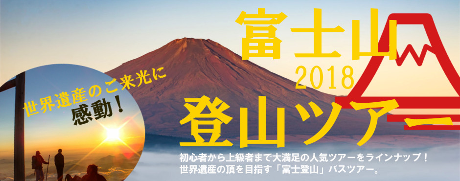 富士登山バスツアー