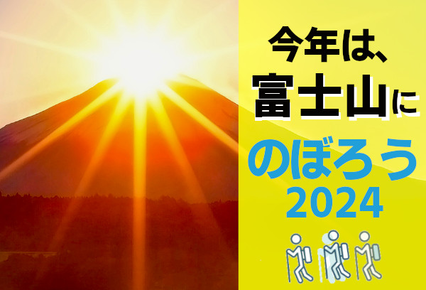 富士山登山ツアー2024