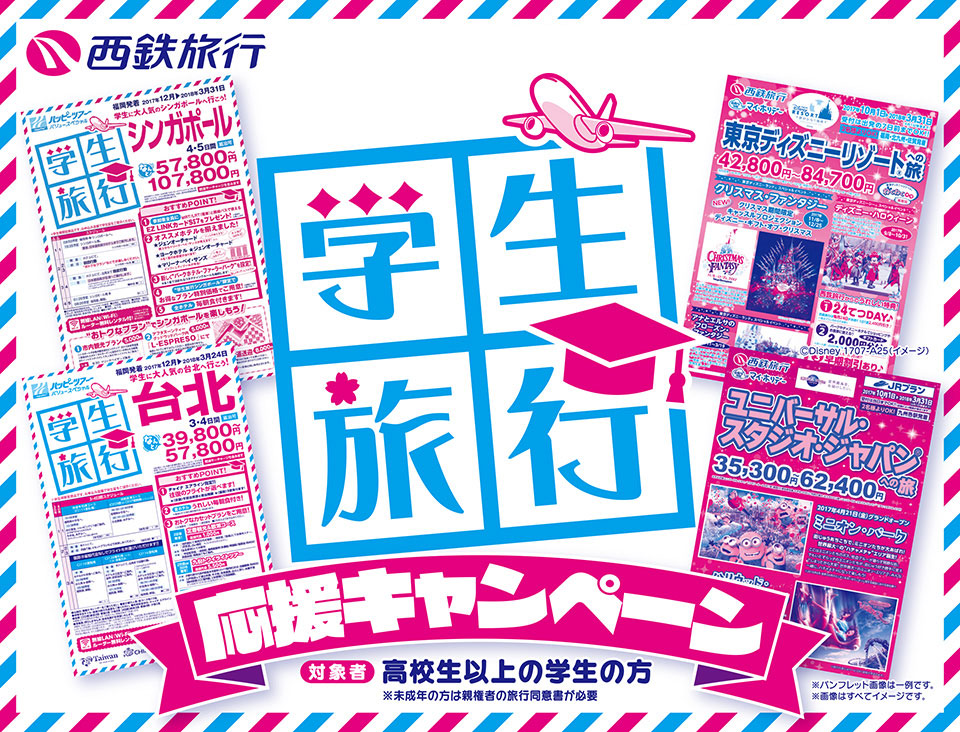 西鉄旅行の学生旅行応援キャンペーン　ご来店の学生さんは最大1万円旅行券プレゼント！