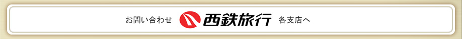 お問い合わせ　西鉄旅行各支店へ