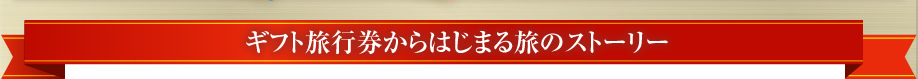 ギフト旅行券からはじまる旅のストーリー