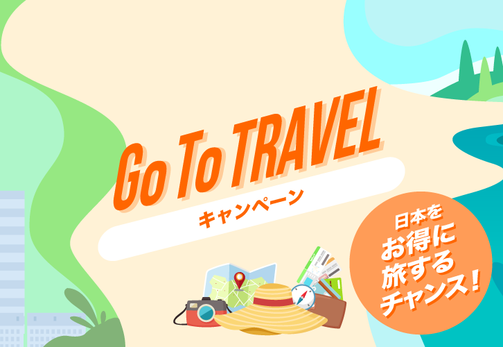 西鉄旅行 GoToTravelキャンペーン
