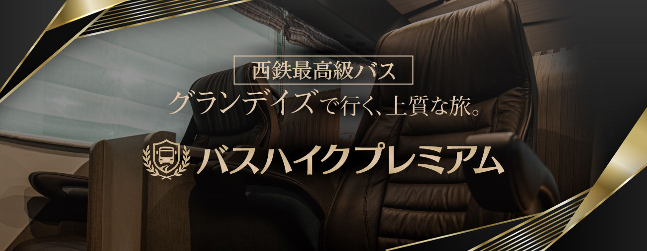 「バスハイクプレミアム」グランデイズ　西鉄最高級のラグジュアリーバス