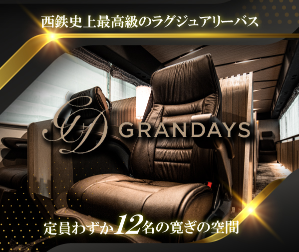 Grandays グランデイズ 西鉄史上最高級のラグジュアリーバス 西鉄旅行