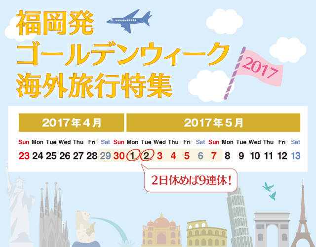 2017年 福岡発ゴールデンウィーク海外旅行特集