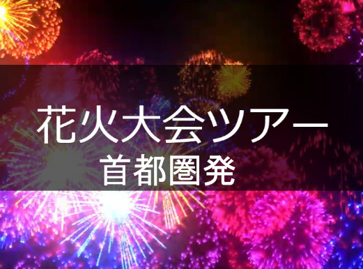 首都圏発　花火大会ツアー
