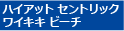 ハイアット セントリック ワイキキ ビーチ