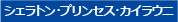 シェラトン・プリンセス・カイウラニ