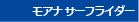 モアナサーフライダー