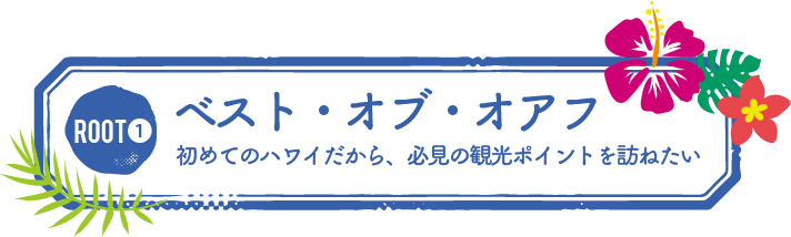 ベストオブオアフ 