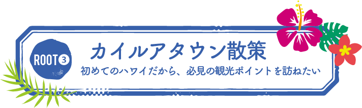 カイルアタウン散策