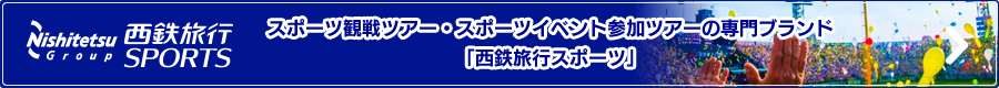 西鉄旅行SPORTS