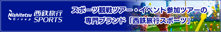 西鉄旅行SPORTS