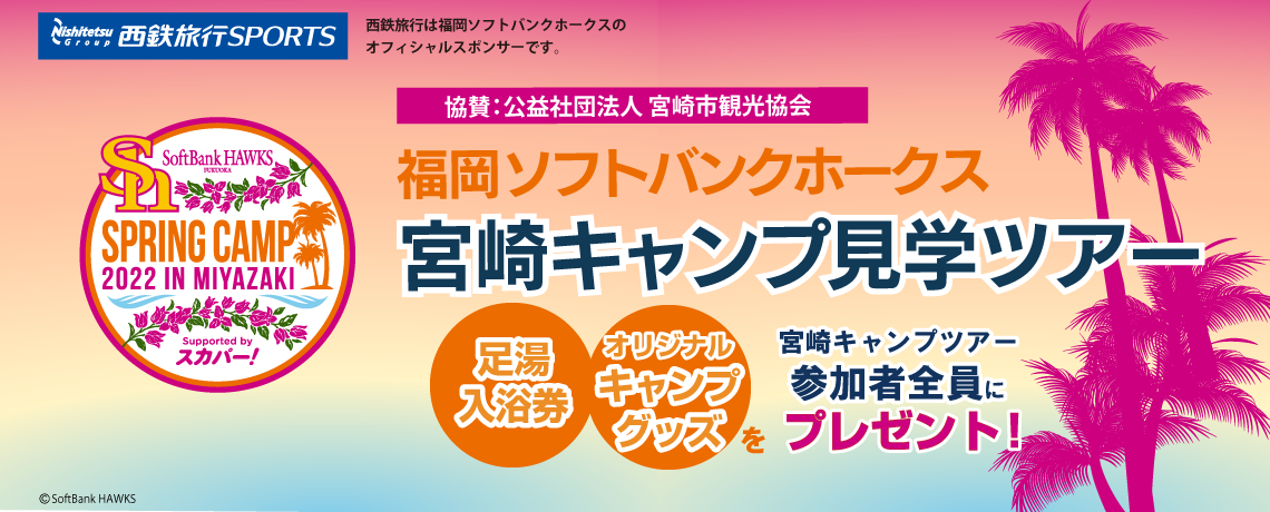 福岡ソフトバンクホークス 宮崎キャンプ見学ツアー 西鉄旅行