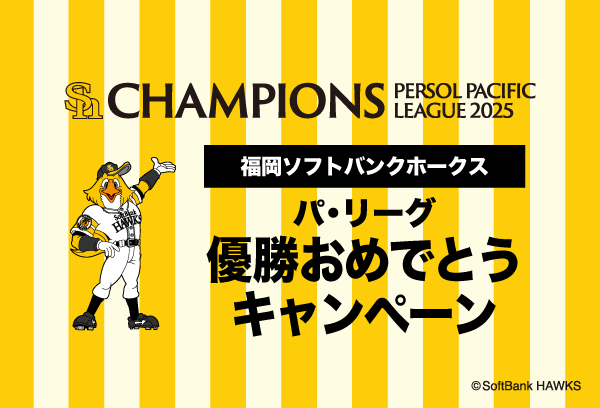 福岡ソフトバンクホークス パ・リーグ優勝セール