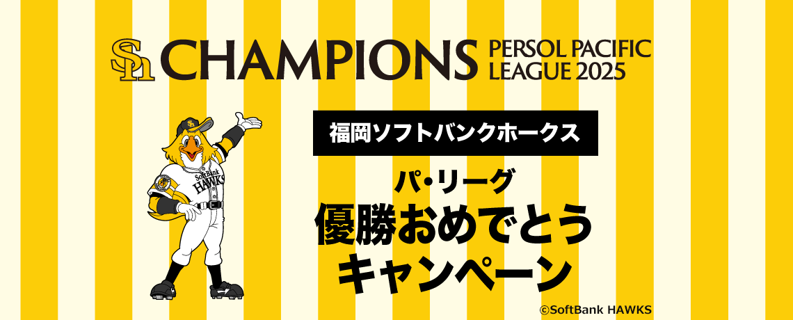 福岡ソフトバンクホークス パ・リーグ優勝セール