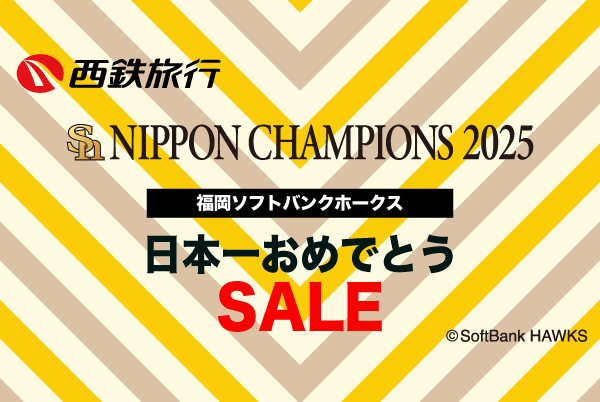 福岡発日本一セール