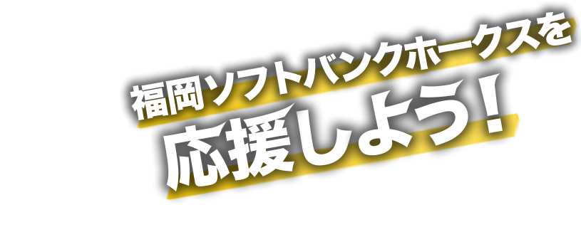 福岡ソフトバンクホークス観戦プラン