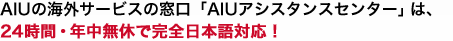 AIUの海外サービスの窓口「AIUアシスタンスセンター」は、24時間・年中無休で完全日本語対応！