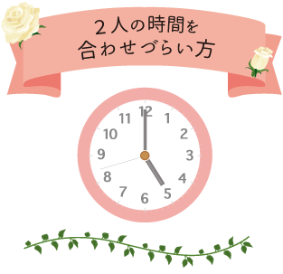 2人の時間を合わせづらい方