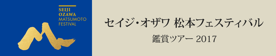 「セイジ・オザワ 松本フェスティバル」チケット付鑑賞ツアー【福岡・東京発】