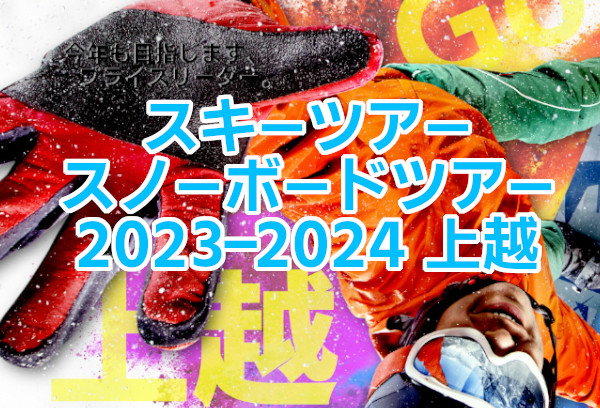 スキーツアー&スノーボードツアー2023-2024
